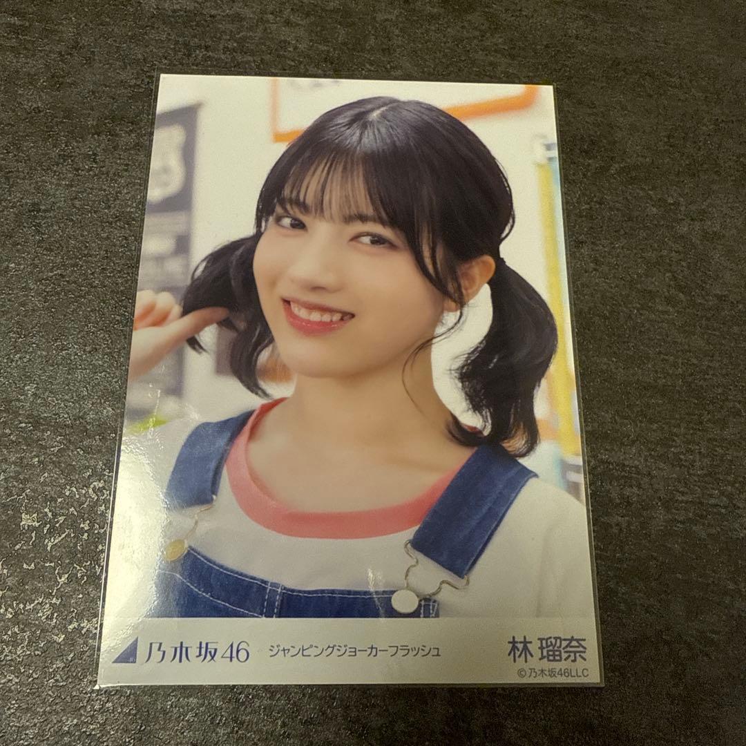 乃木坂46 林瑠奈 ジャンピングジョーカーフラッシュ 個別生写真 5枚