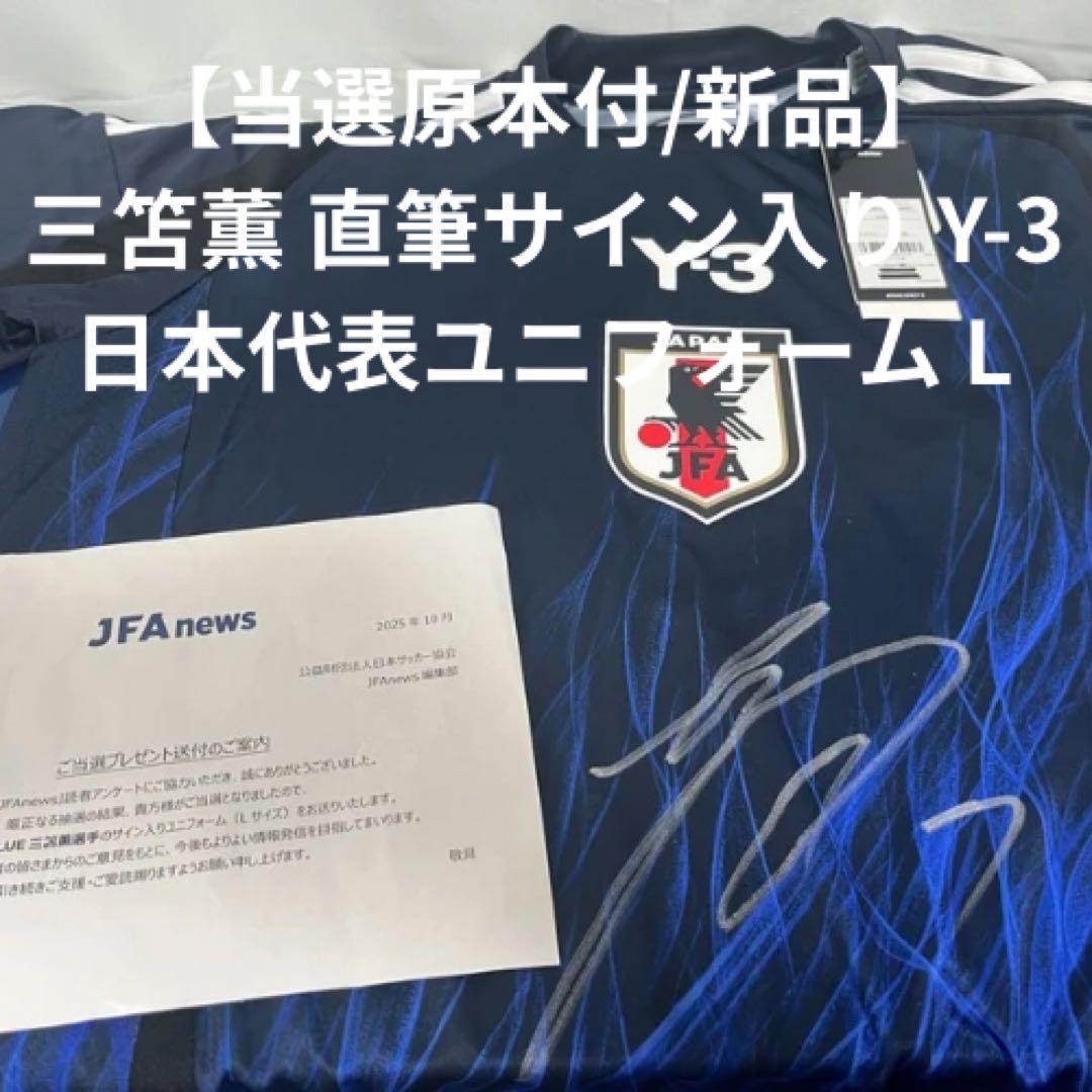 G*r様 【当選原本付/新品】三笘薫 直筆サイン入り Y-3 日本代表ユニフォー 三笘薫 直筆サイン入りブライトン24/25ホームユニフォーム特製フレーム