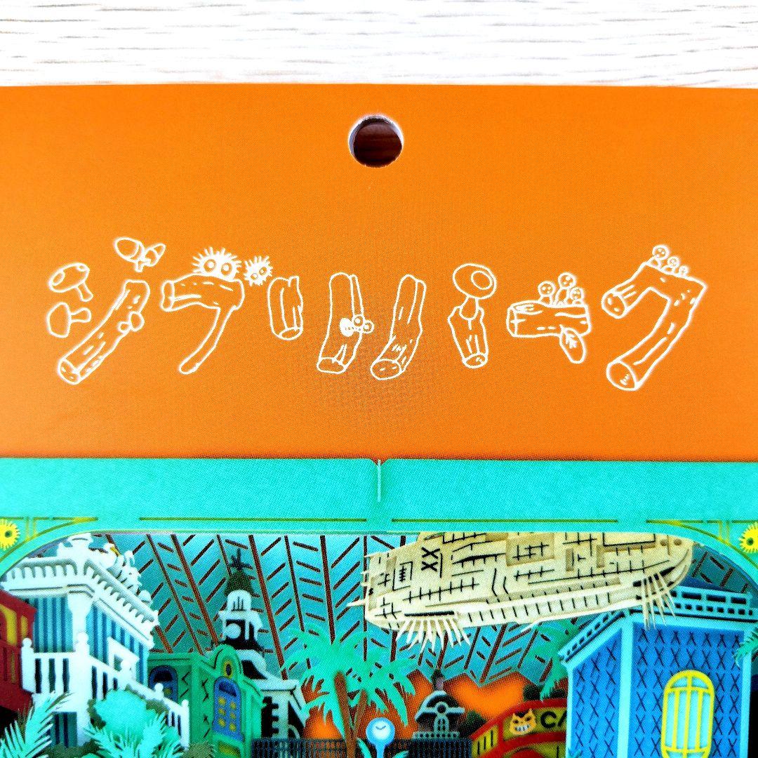 送料無料】ジブリの大倉庫限定 ペーパーシアター ジブリの大倉庫 中央