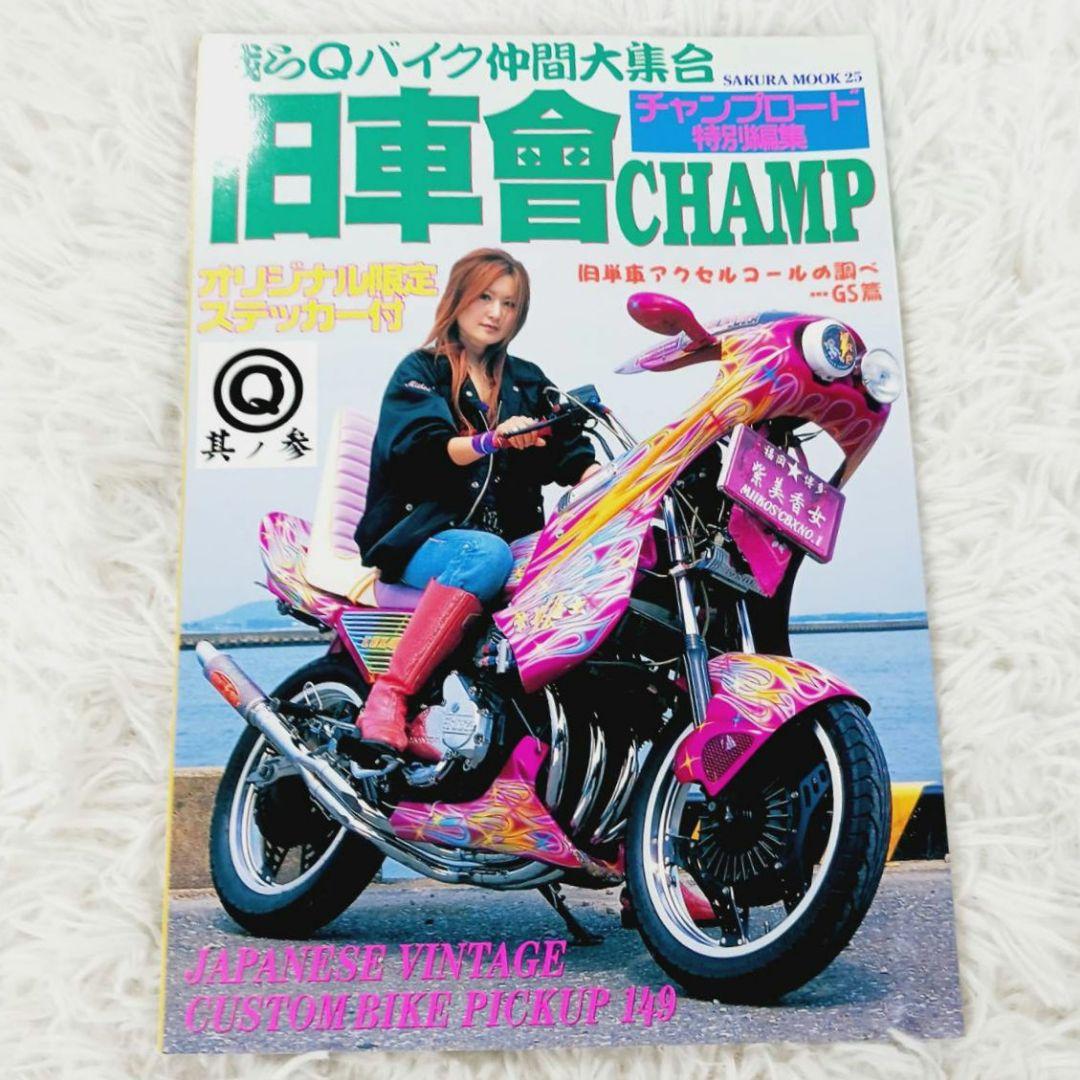 7冊セット◎我ら旧車會 旧車會チャンプ EXTING チャンプロード特別編集