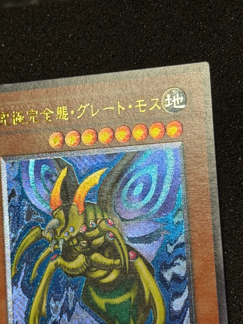 【超極美品〜完美品級】究極完全態・グレート・モス　レリーフ