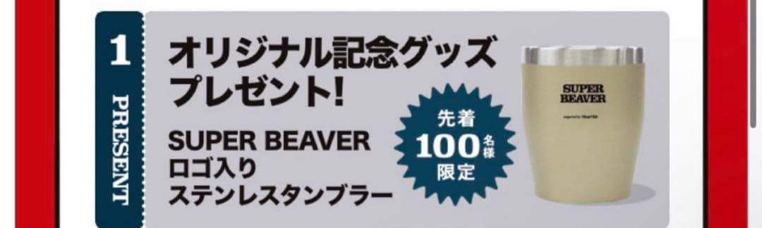 SUPER BEAVER タンブラー マグカップ ハートアップ 限定コラボ