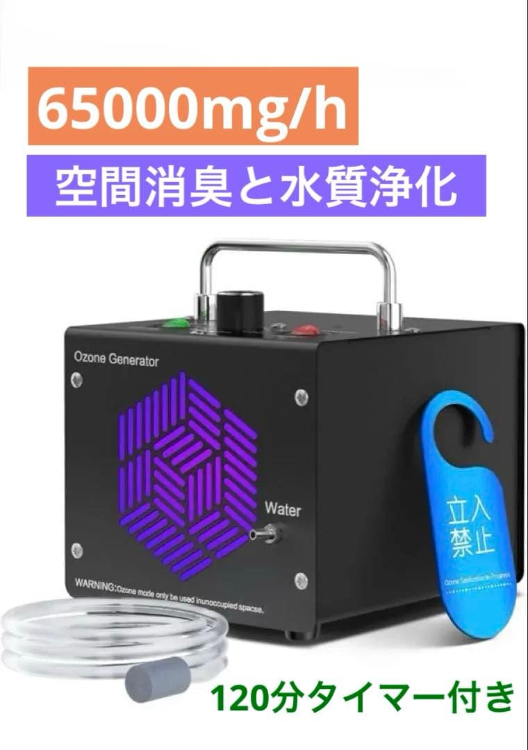 オゾン発生器　大容量 65000mg/h　 空間&水質浄化　2モード　PSE認証 オゾン発生器 【PSE認証済】 65000mg/h 大容量オゾン脱臭機 空気清浄