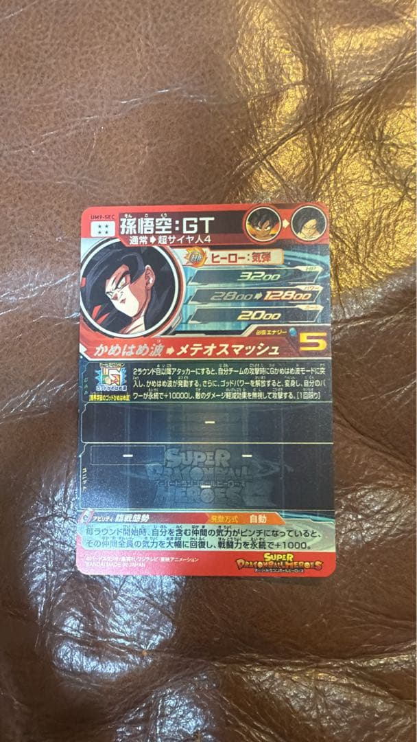 スーパードラゴンボールヒーローズ 孫悟空 (GT) UM9-SEC