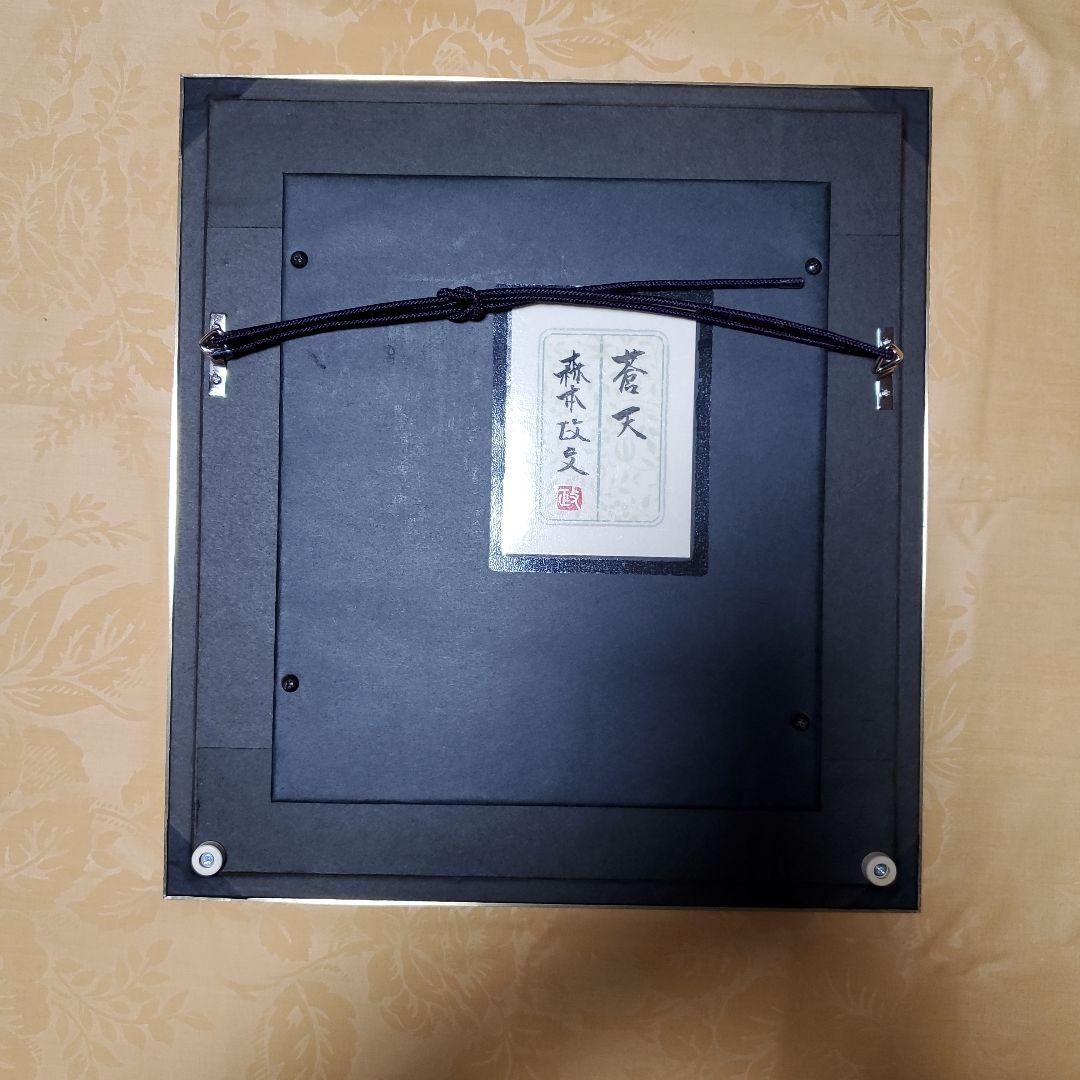 森本政文　蒼天　(ミニ蒼天)