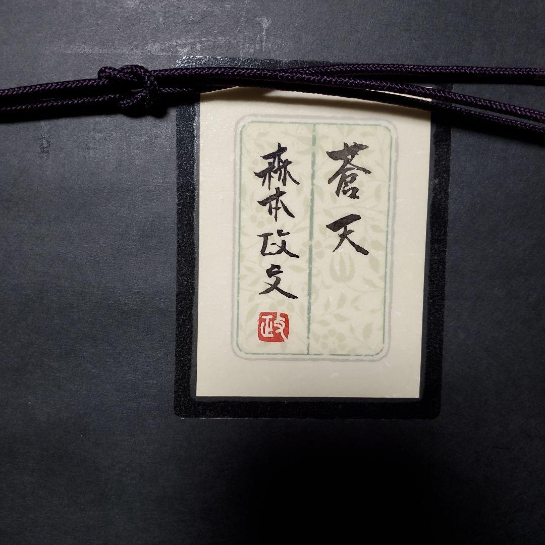 森本政文　蒼天　(ミニ蒼天)