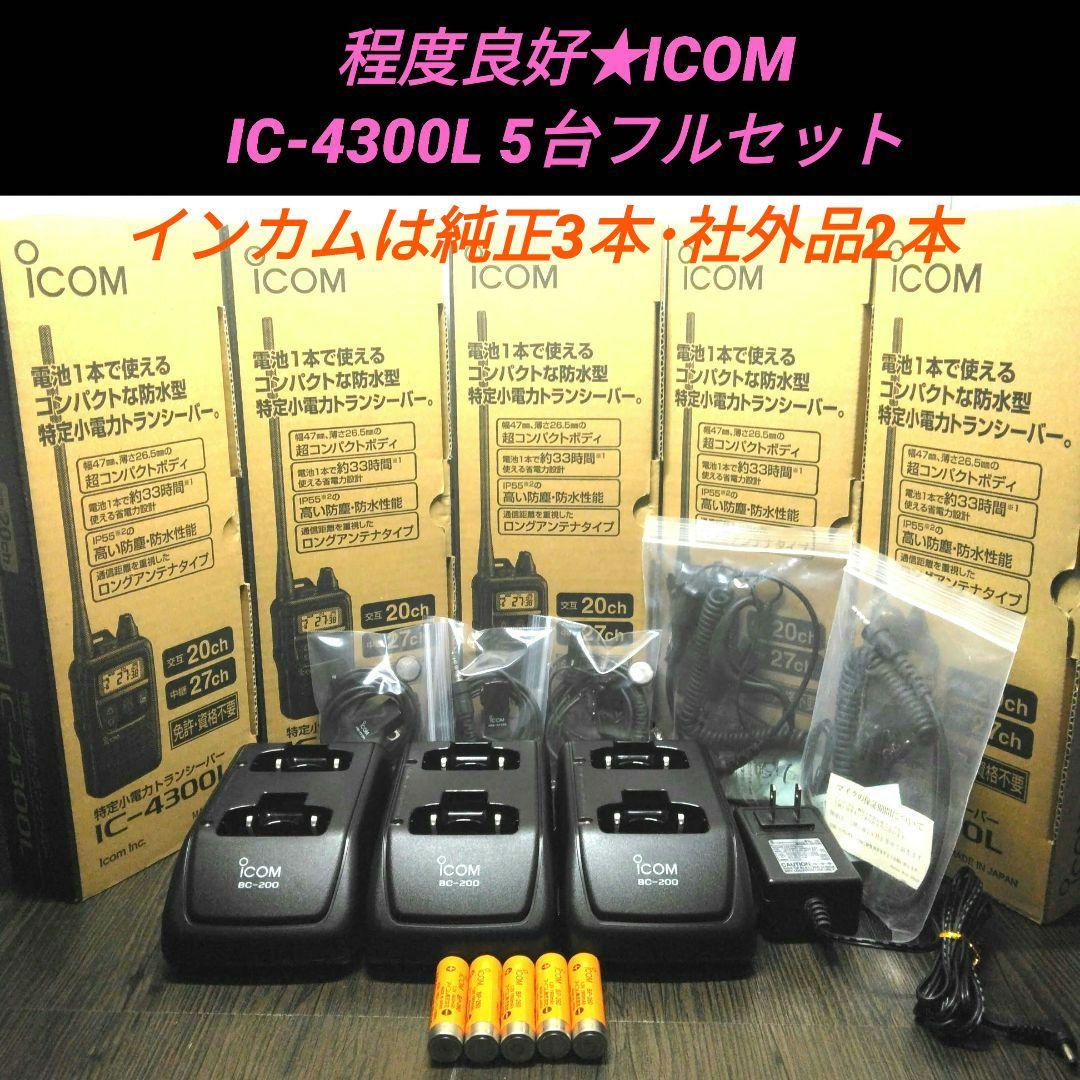 5台フルセット★ICOM IC-4300L 特定小電力トランシーバー 程度良好♪ レンタル】 アイコム製特定小電力無線機 IC-4300 法人限定 | 田中電気