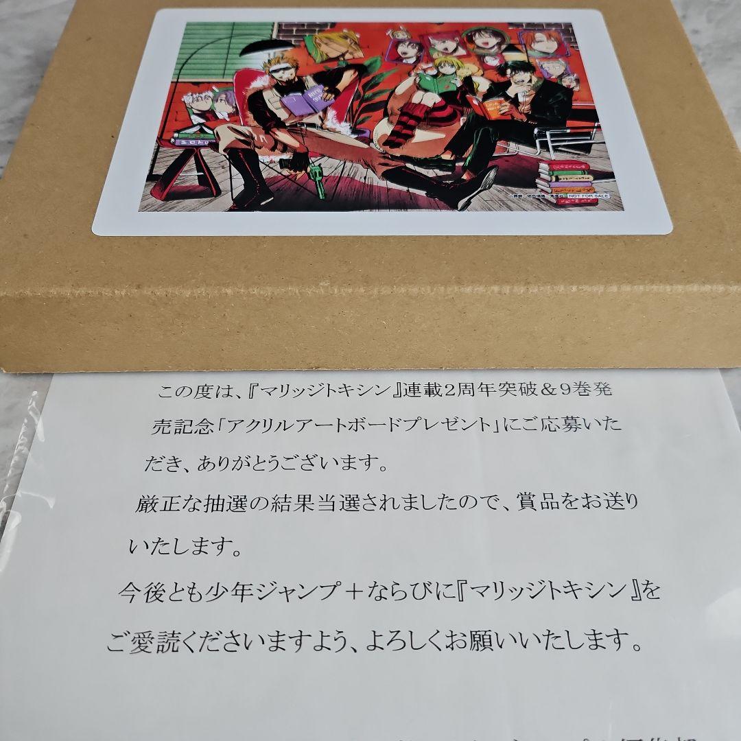 マリッジトキシン9巻アクリルボード当選品 - メルカリ