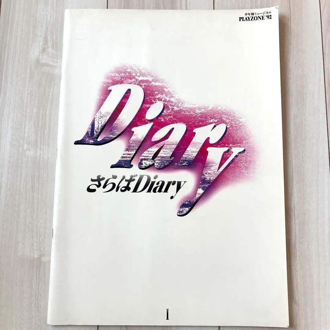 少年隊 PLAYZONE '92 さらばDiary パンフレット - メルカリ