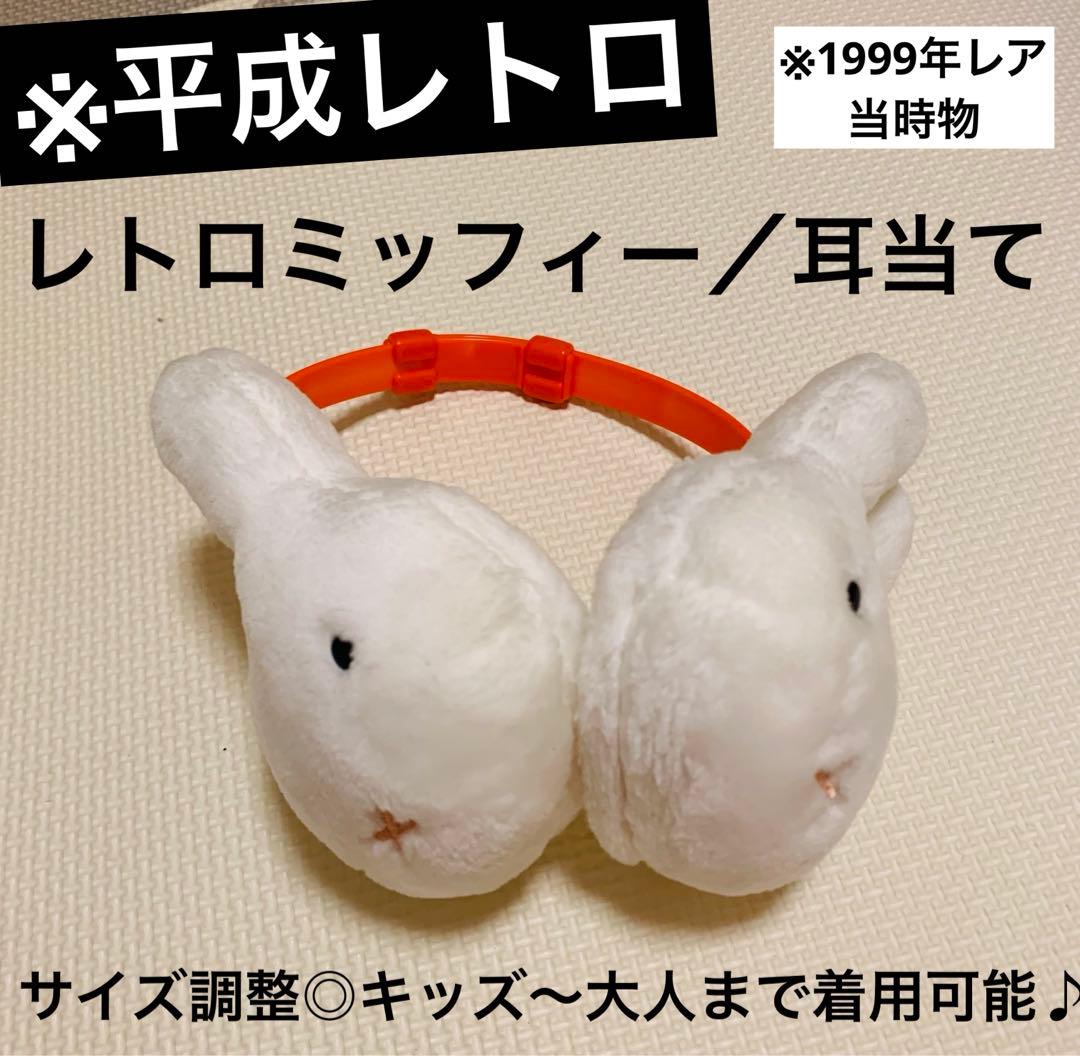 平成レトロ ミッフィー 耳当て イヤーマフラー 1999年 レア当時物