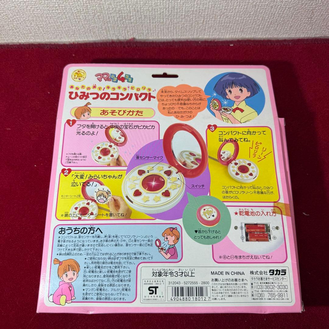 ママは小学4年生 ひみつのコンパクト（タカラ／1992年製）昭和レトロ