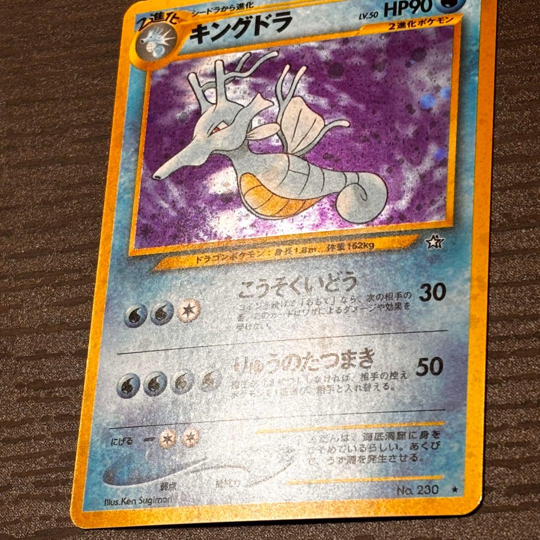 ポケモンカードゲーム キングドラ 拡張パック第1弾 金、銀、新世界へ