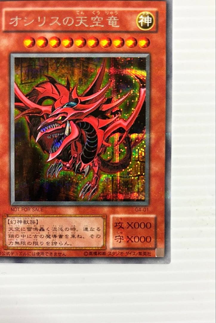 【未使用 美品】遊戯王 三幻神 オシリス・オベリスク・ラー 初期 G4