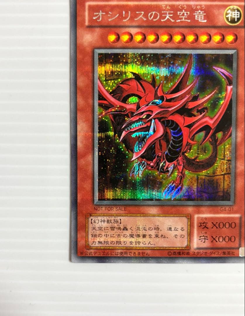 【未使用 美品】遊戯王 三幻神 オシリス・オベリスク・ラー 初期 G4