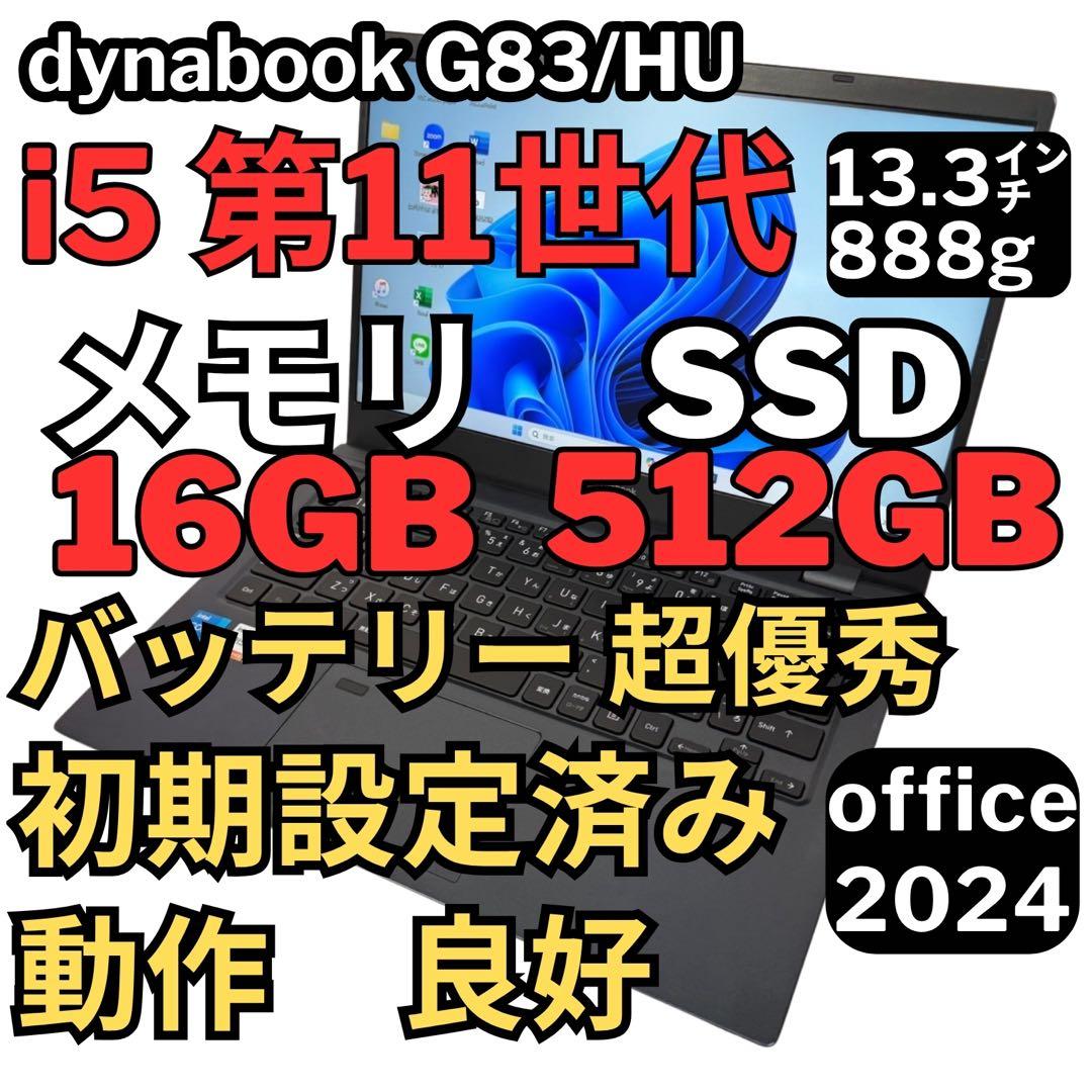 0.G83/HU 超軽量 i5-11世代 16G512G Office2024 DYNABOOK G83 HU 第11世代 i5 高級超軽型ノートPC メモリ16GB SSD512GB