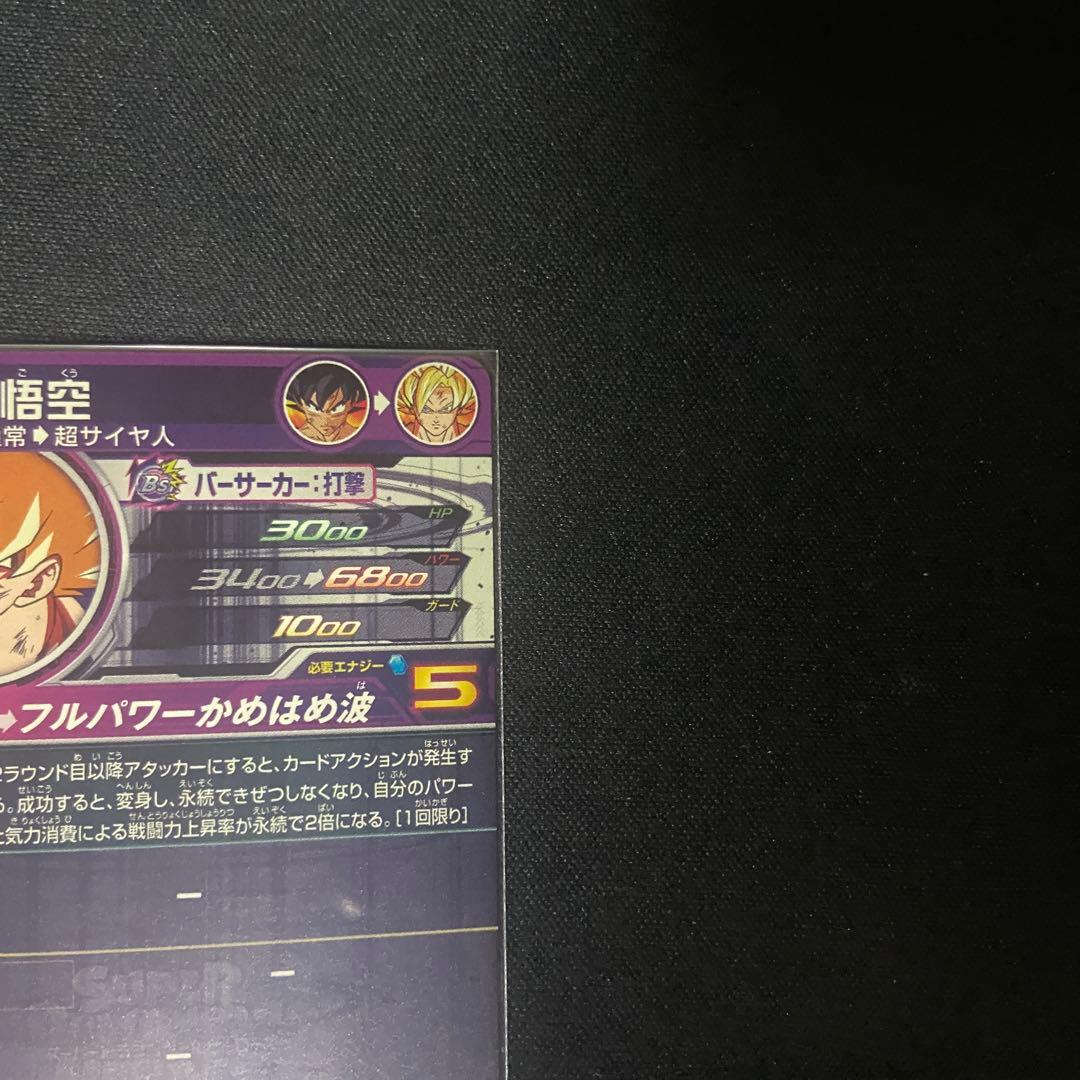 【美品】ドラゴンボールヒーローズ　孫悟空　BM3-SEC2 LC MM6