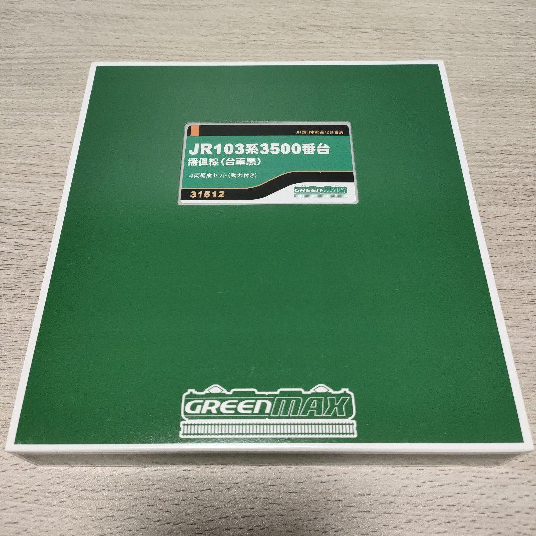 鉄道模型 31512 JR103系3500番台播但線（台車黒）4両編成　動力付き