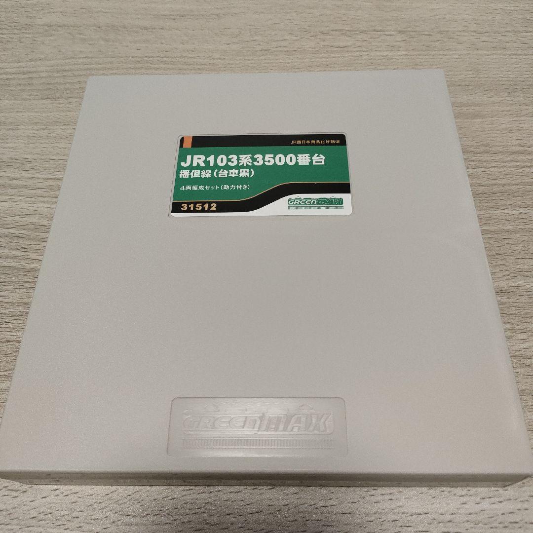鉄道模型 31512 JR103系3500番台播但線（台車黒）4両編成　動力付き