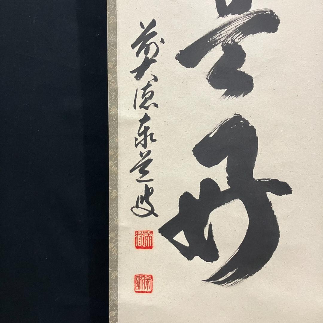 4188 足立泰道「日々是好日」 共箱 肉筆 紙本 書 掛軸 前大徳寺 禅語