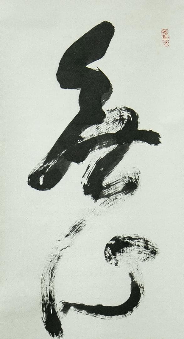 掛軸-1771 大徳寺 立花大亀 「無心帰大道」 共箱 - メルカリ