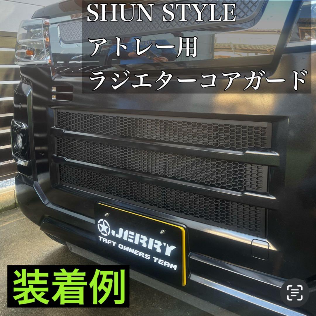 SHUN STYLE アトレー用ラジエターコアガード マットブラック - メルカリ