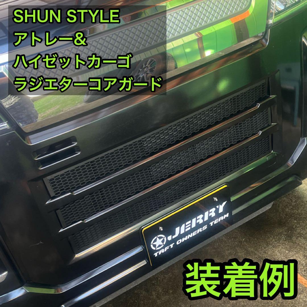 SHUN STYLE アトレー用ラジエターコアガード マットブラック - メルカリ