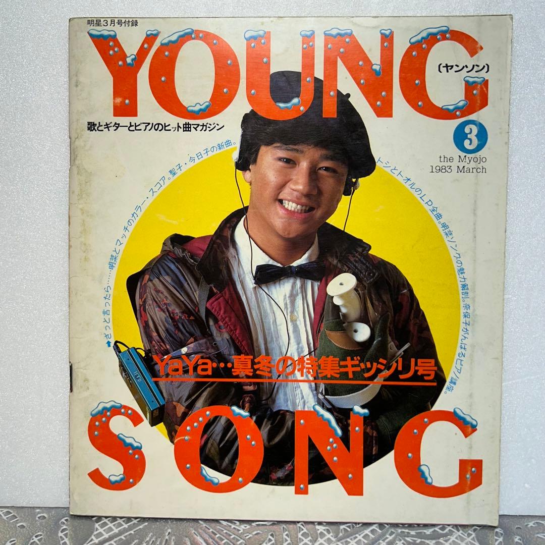 明星 ヤンソン YOUNG SONG 1983 近藤真彦 昭和 アイドル 歌 - メルカリ