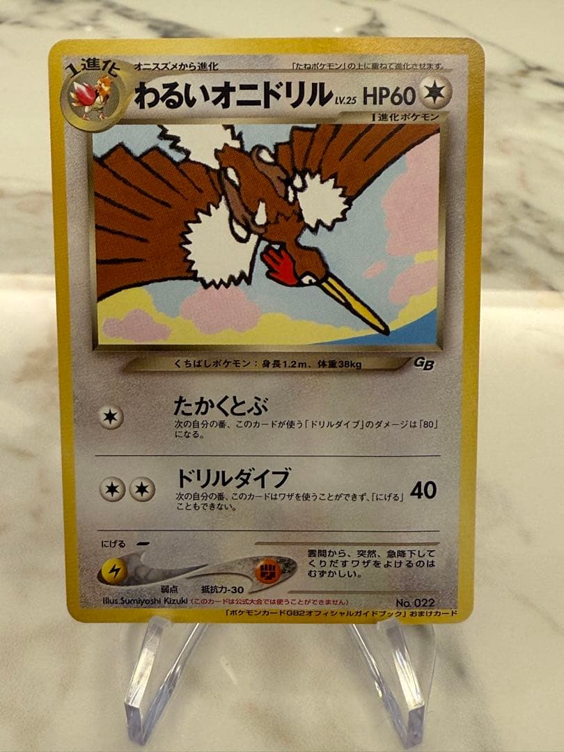 【希少】わるいオニドリル_「ポケモンカードGB2オフィシャルガイドブック」 ポケモンカード（旧裏）】わるいオニドリル - おまけカード（プロモ