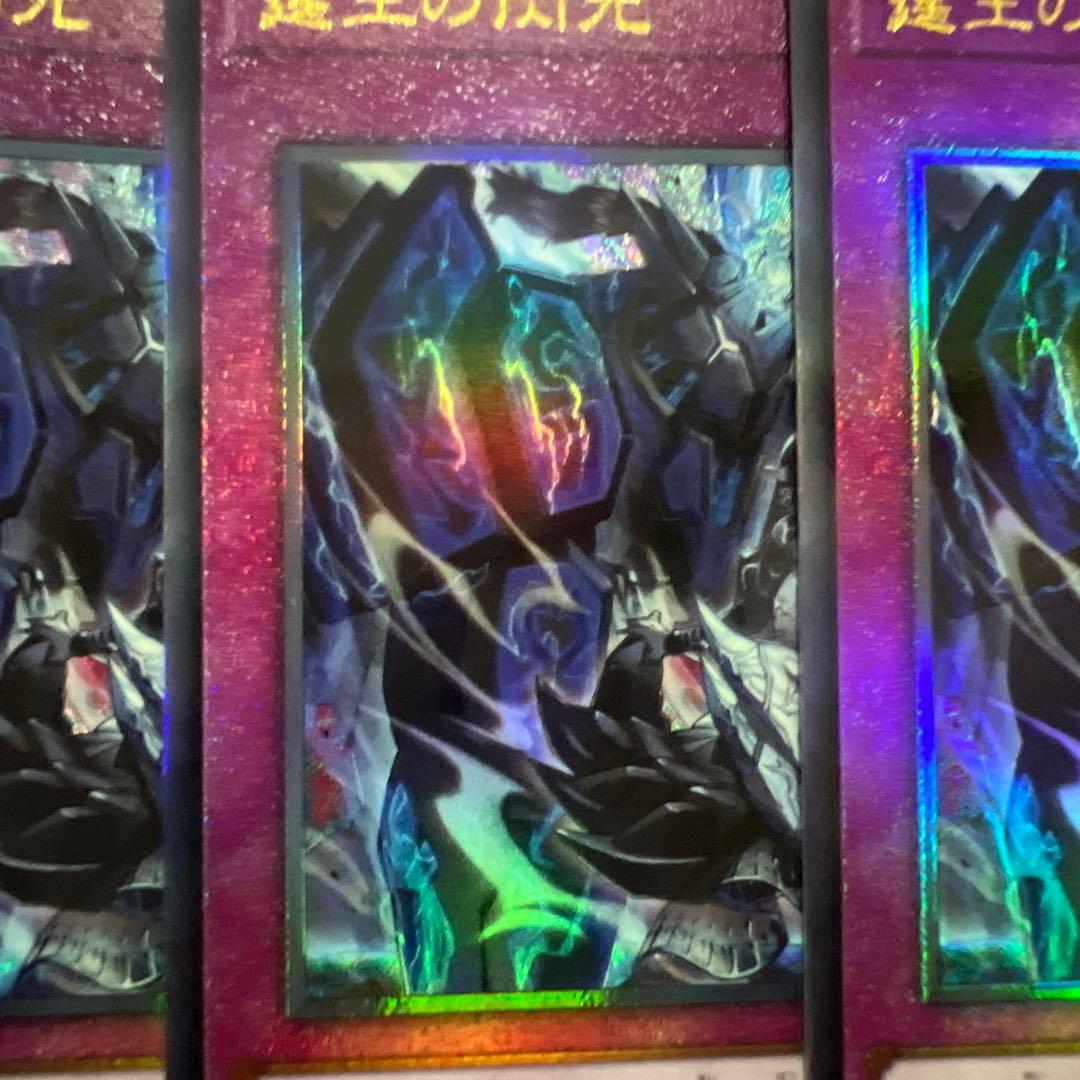 ま*ー様 霆王の閃光 3枚セット　ドミナススパーク