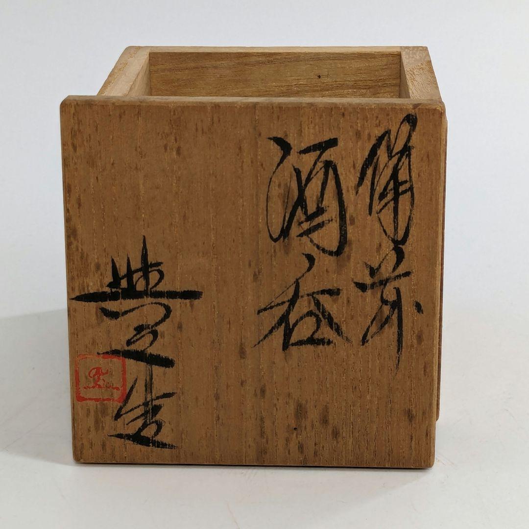 岡山県重要無形文化財 松井與之 備前焼 酒呑 共箱共布栞 ぐい呑 酒器