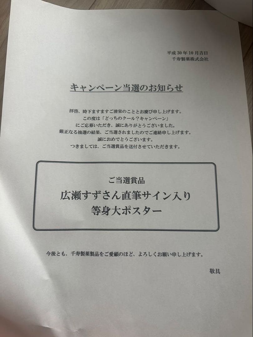 広瀬すず直筆サイン入り等身大ポスター