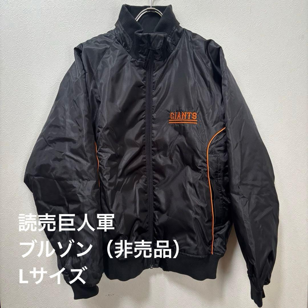 読売巨人 ジャイアンツ ブルゾン ジャンパー ナイロンジャケット