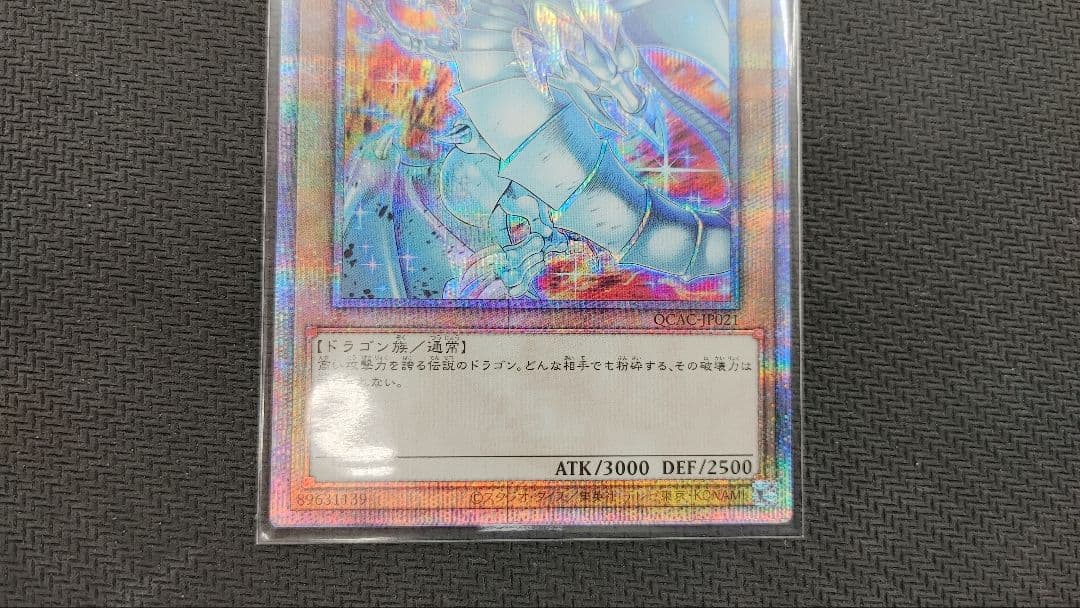 青眼の白龍　イラスト違い　クォーターセンチュリーシークレット