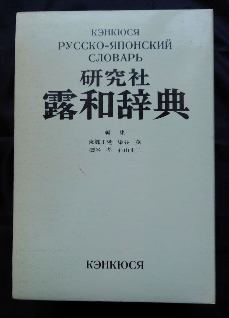 ロシア語学習の必須 研究社露和辞典 机上版 - メルカリ