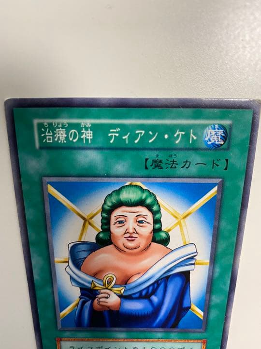 遊戯王 治療の神 ディアン・ケト エラーカード 印字エラー - メルカリ
