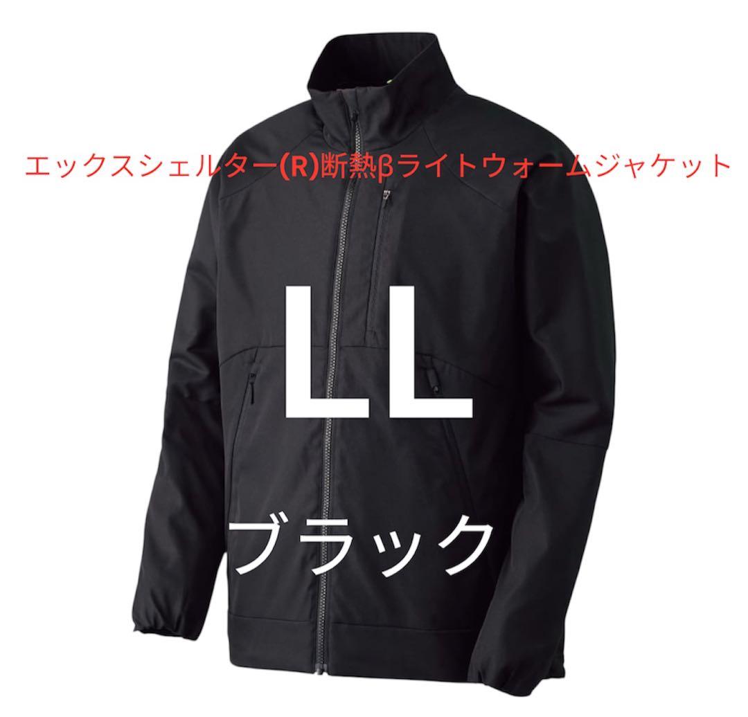 エックスシェルター(R)断熱βライトウォームジャケットLLサイズ 黒