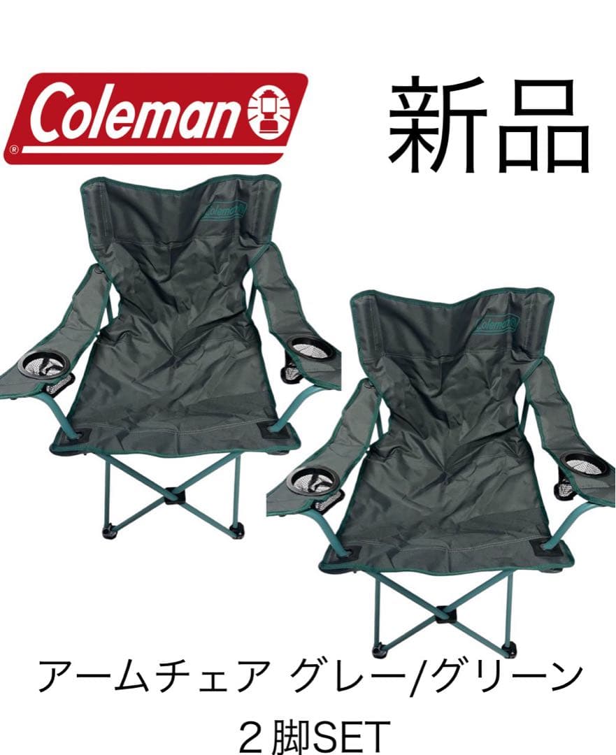 ✨新品✨Colemanコールマンアームチェアグレーグリーン2脚SET✨送料
