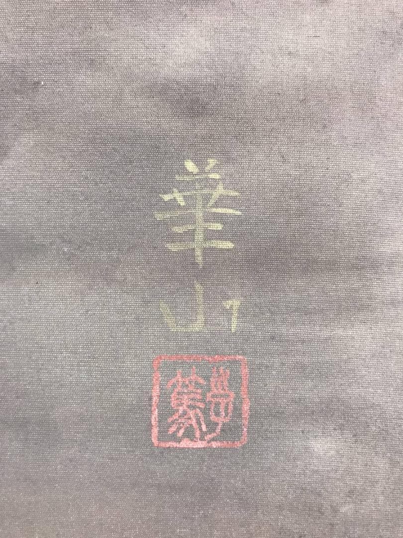 真作/島津華山/鯉図/遊鯉図/游鯉図/コイ図/横物/掛軸/名家伝来/AE-176