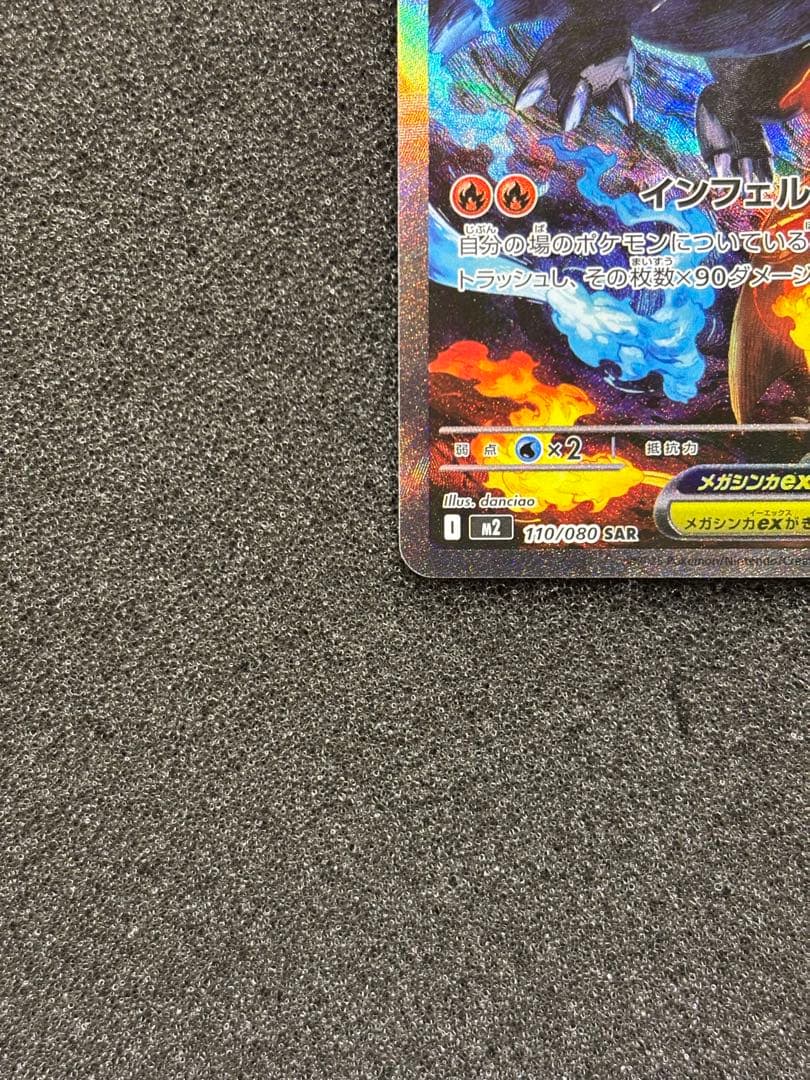 【極美品】　ポケモンカード　メガリザードンx ex SAR インフェルノx