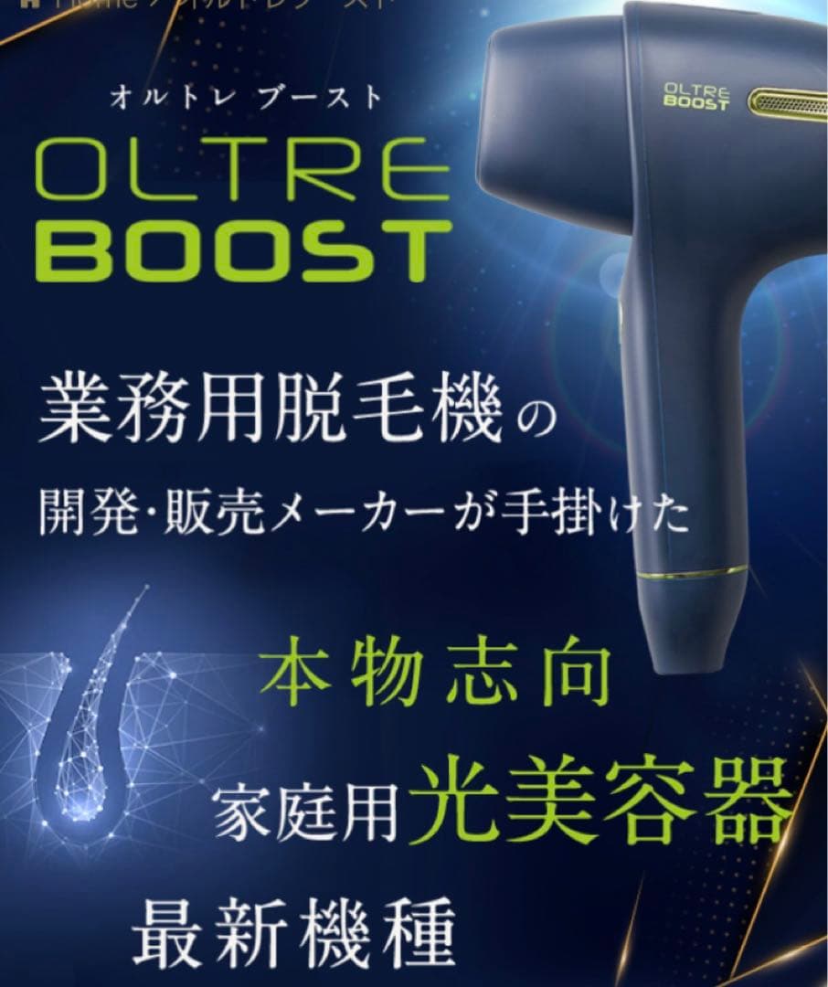 新品未開封　オルトレブースト　光脱毛器　OLTRE BOOST　即日発送