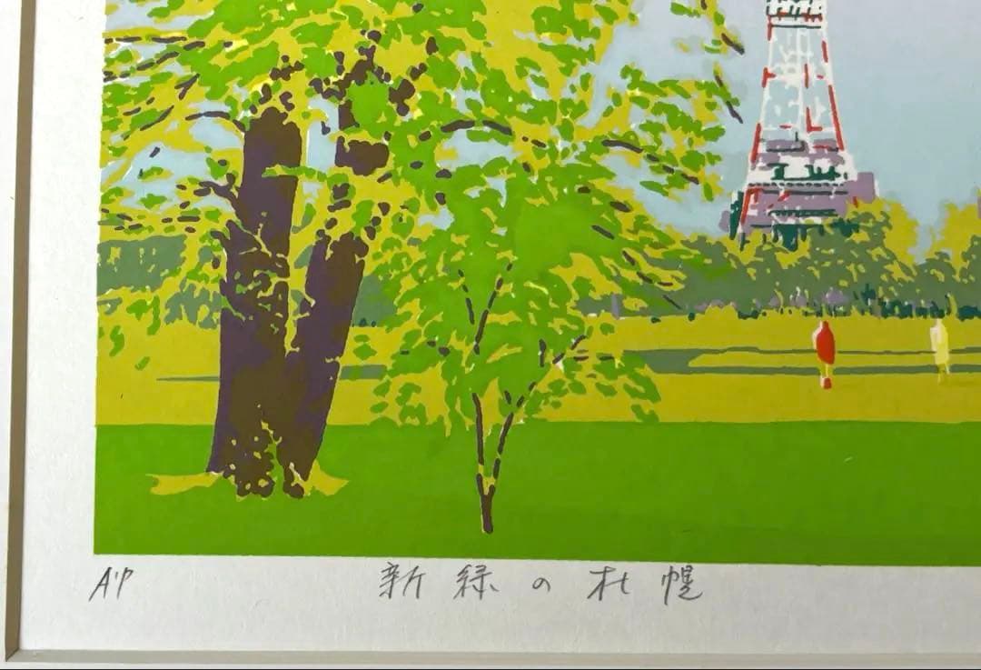 本間武男 『新緑の札幌』シルクスクリーン A.P. 直筆サイン入り - メルカリ