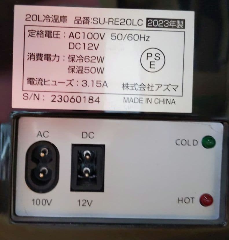 アズマ 冷温庫 20L SU-RE20LC 2023年製 - メルカリ