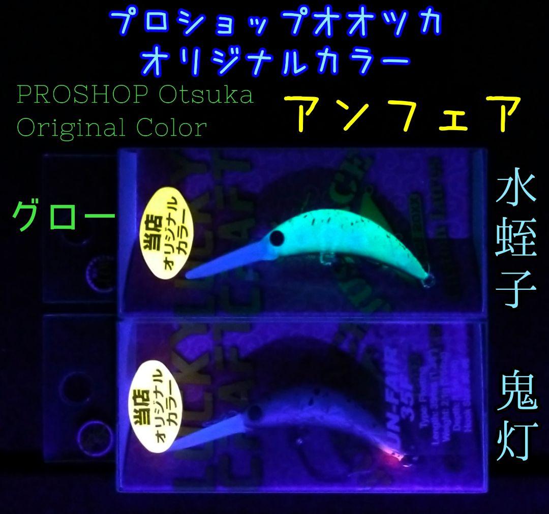 ラッキークラフト アンフェア35F オオツカオリカラ ☆ 水蛭子 鬼灯