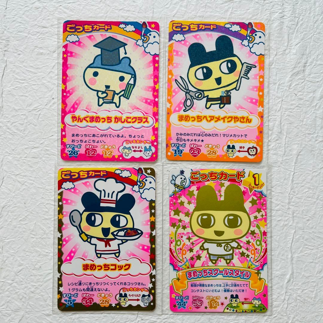 たまごっちカップ たまごっちコンテスト ごっちカード まめっち 4枚