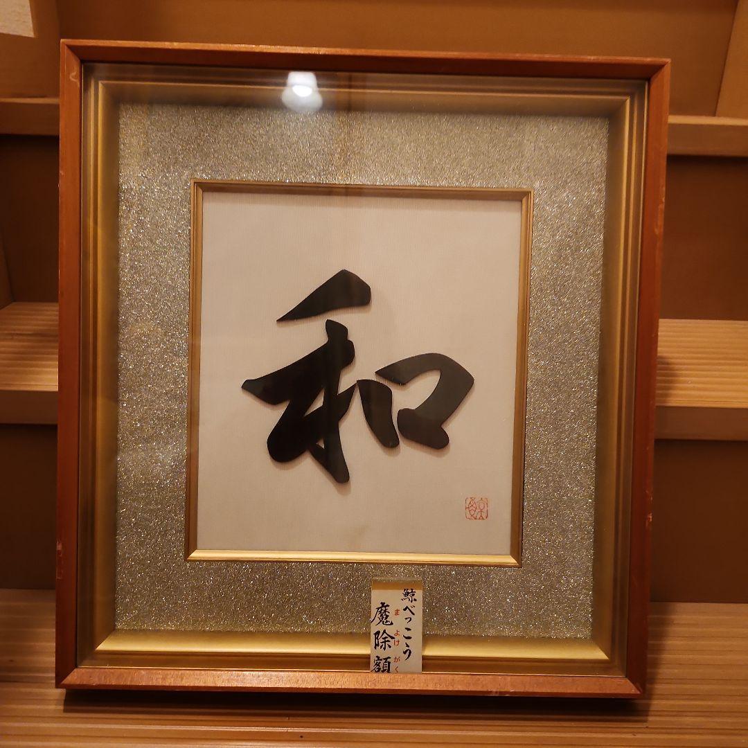 鯨べっこう魔除け額40.5×43.5 2026年最新】鯨べっこうの人気アイテム - メルカリ