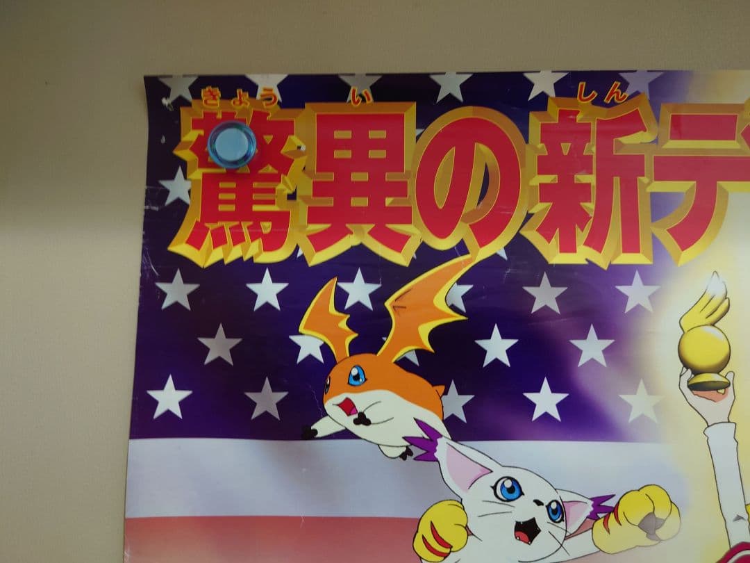 レア 劇場版 デジモンアドベンチャー02 宣伝用 ポスター B2サイズ