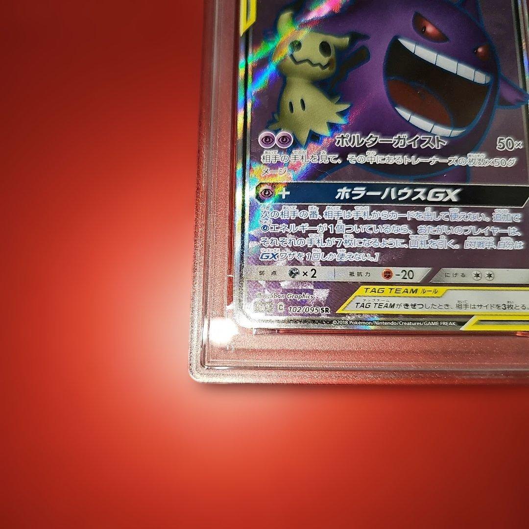 PSA10 ゲンガー＆ミミッキュGX 102/095 SR SM9 2018