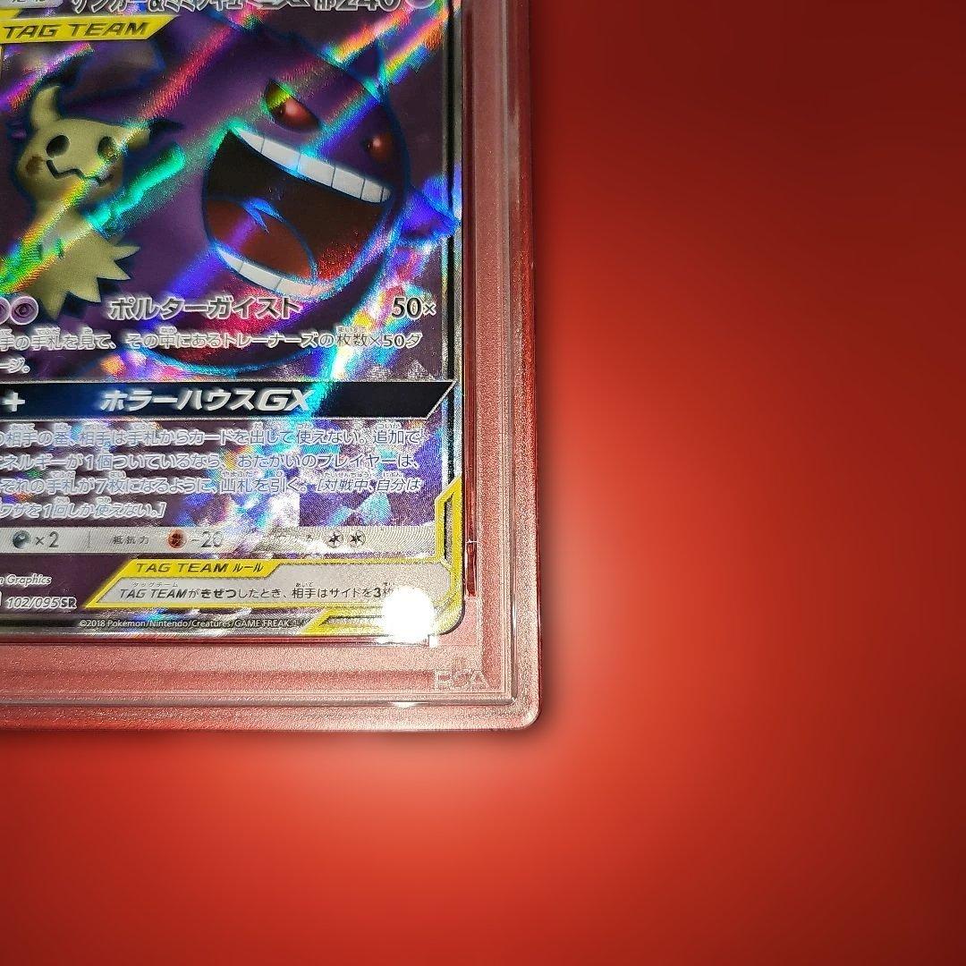 PSA10 ゲンガー＆ミミッキュGX 102/095 SR SM9 2018