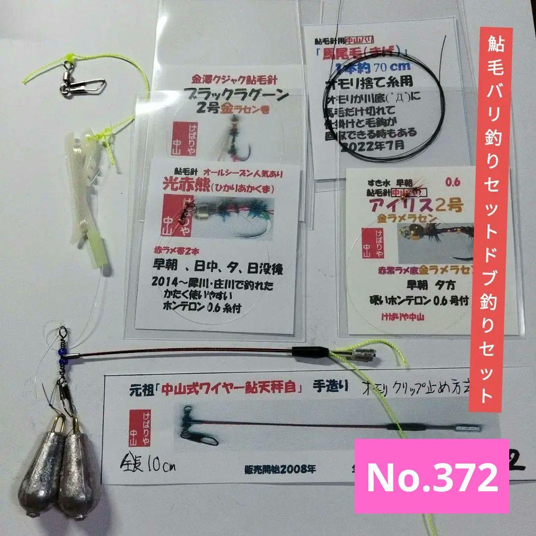 No.372 鮎毛バリ釣り仕掛け ドブ釣り 鮎毛バリ3本付 ウキなし 中山バリ