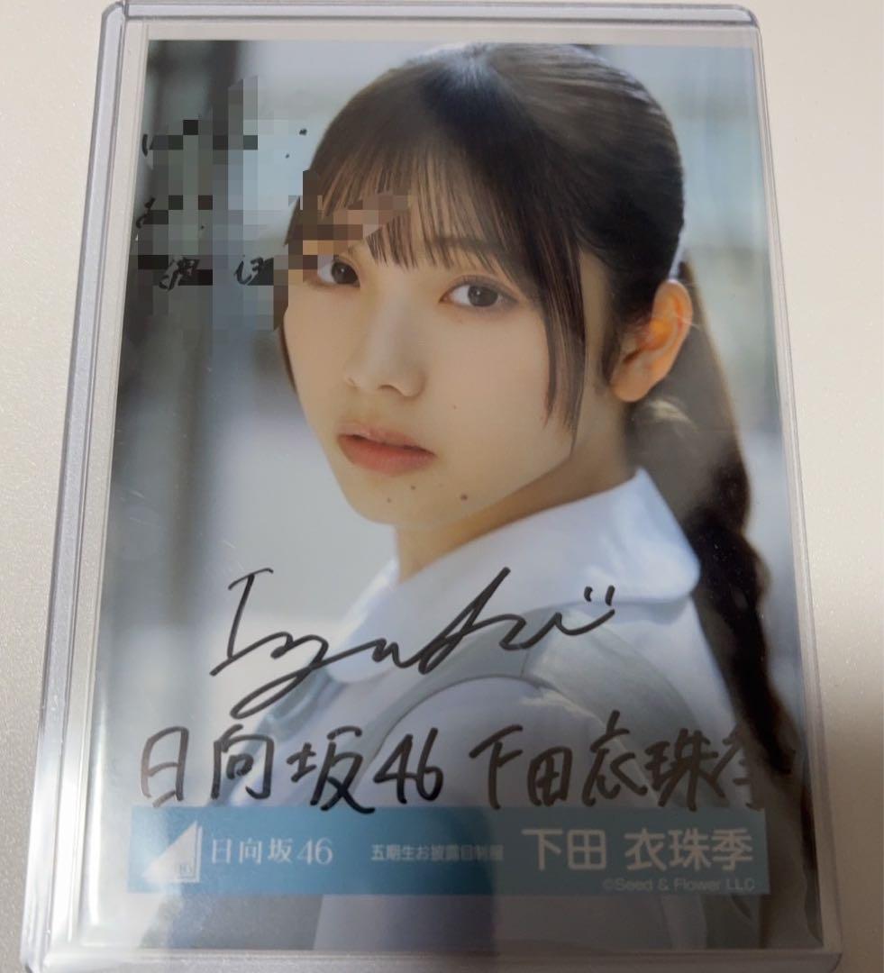 日向坂46 公式生写真 下田衣珠季 直筆サイン 五期生お披露目制服